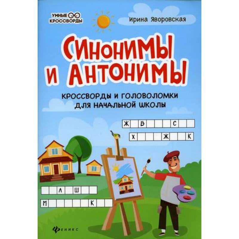 Синонимы и антонимы