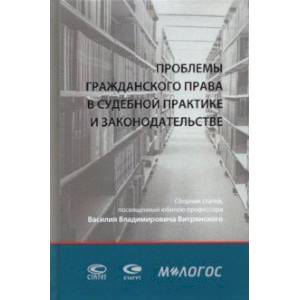 Проблемы гражданского права в судебной практике и законодательстве. Сборник статей (+CD)