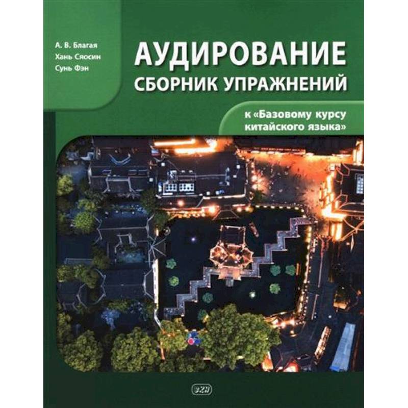 Сборник упражнений для аудирования к учебнику 'Базовый курс китайского языка' Сборник упражнений для аудирования к учебнику 'Базовый курс китайского языка'