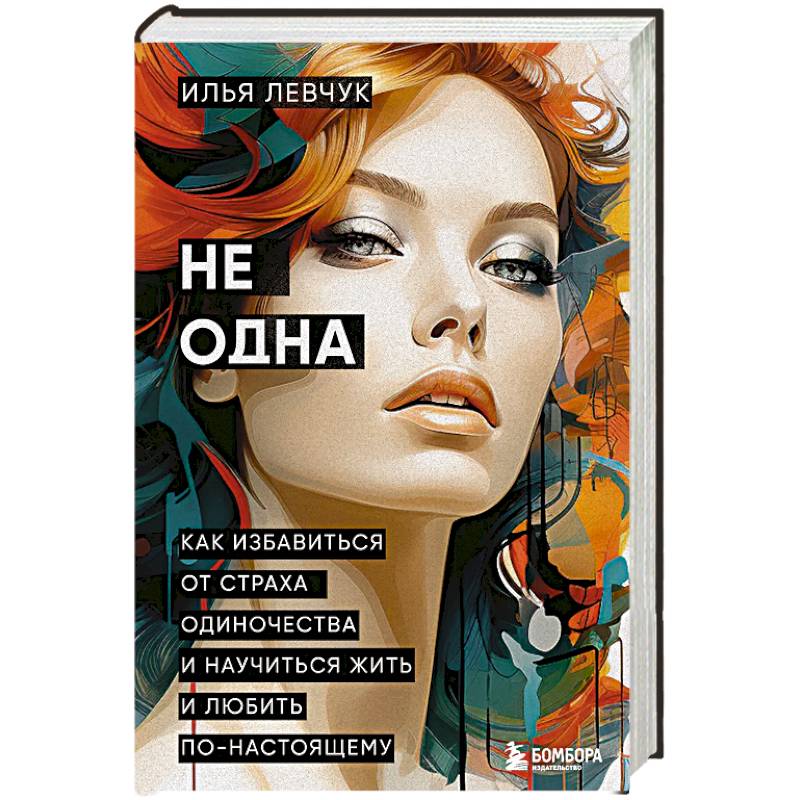 Не одна. Как избавиться от страха одиночества и научиться жить и любить по-настоящему