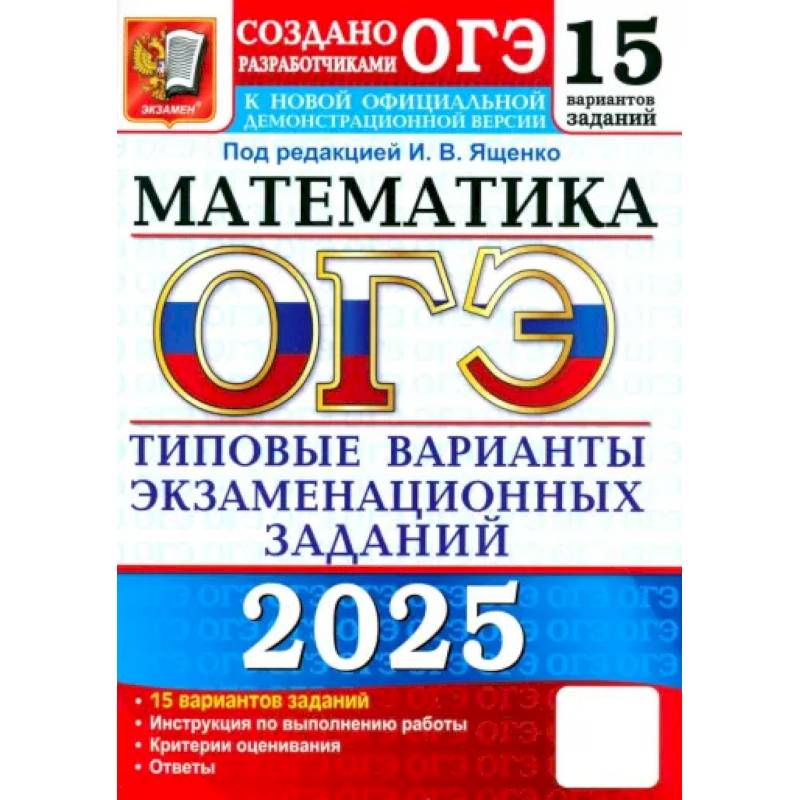 ОГЭ-2025. Математика. 15 вариантов. Типовые варианты экзаменационных заданий от разработчиков ОГЭ