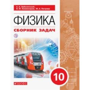Физика. 10 класс. Сборник задач