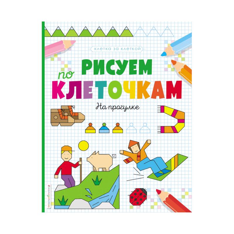 Рисуем по клеточкам. На прогулке