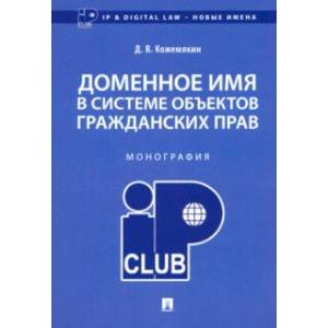 Доменное имя в системе объектов гражданских прав. Монография