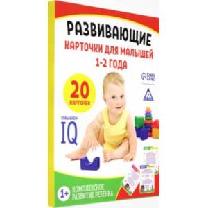 Развивающие карточки для малышей 1-2 года. Комплексное развитие ребенка