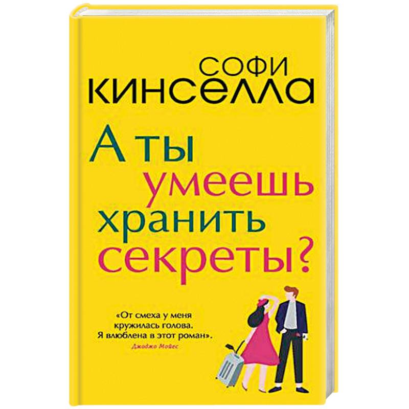 А ты умеешь хранить секреты?
