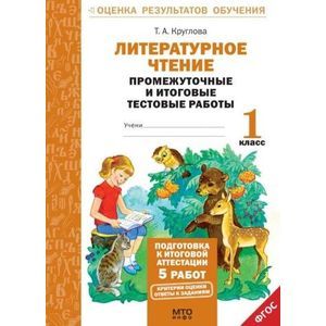 Литературное чтение. 1 класс. Подготовка к итоговой аттестации. Промежуточные и итоговые тестовые работы