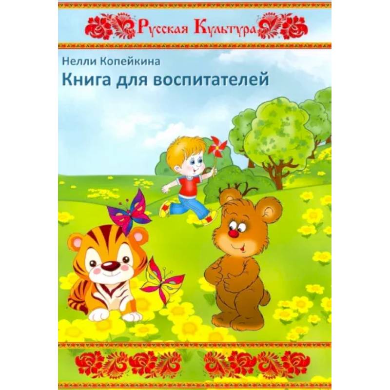 Книга для воспитателей
