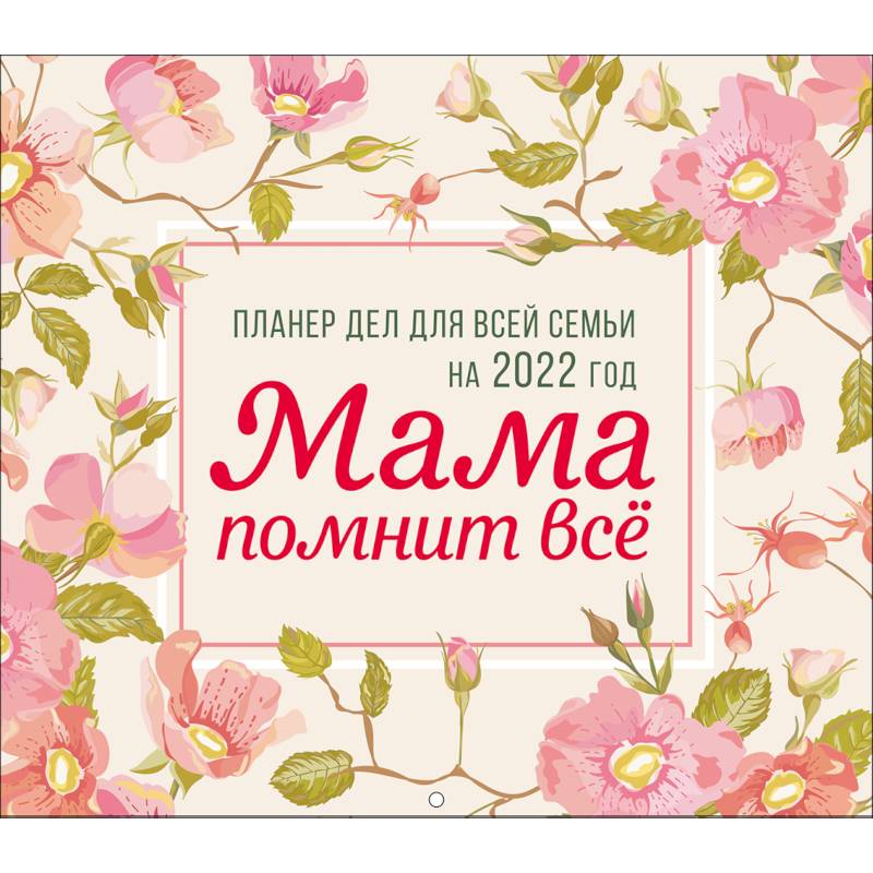 Мама помнит всё. Планер дел для всей семьи на 2022 год