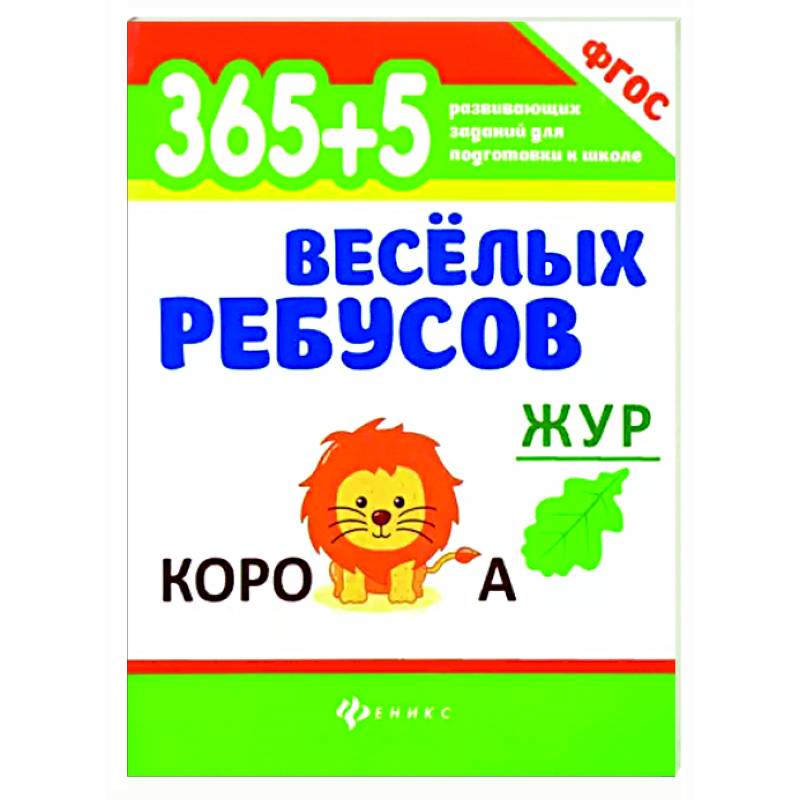 365+5 веселых ребусов