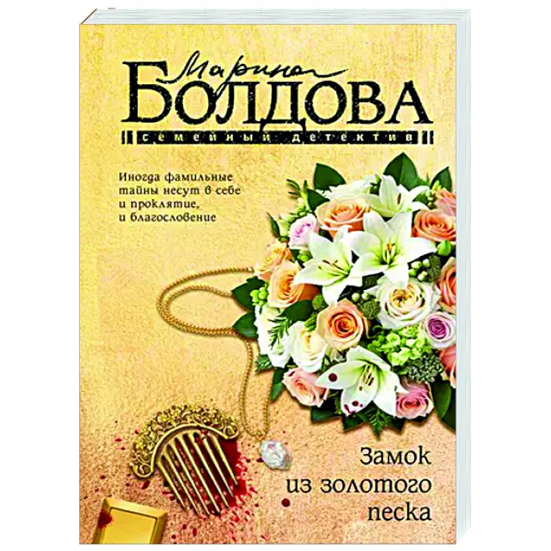 Замок из золотого песка