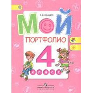 Мой портфолио. 4 класс. Пособие для учащихся. ФГОС