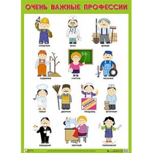 Очень важные профессии. Плакат