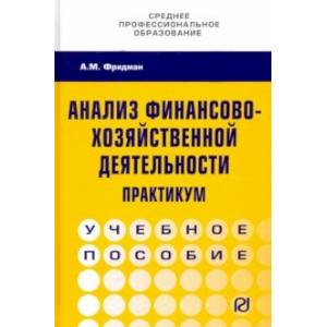 Анализ финансово-хозяйственной деятельности. Практикум. Учебное пособие