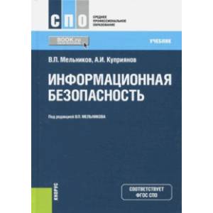 Информационная безопасность (для СПО). Учебник