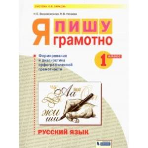 Русский язык. 1 класс. Я пишу грамотно. Формирование и диагностика орфографической грамотности