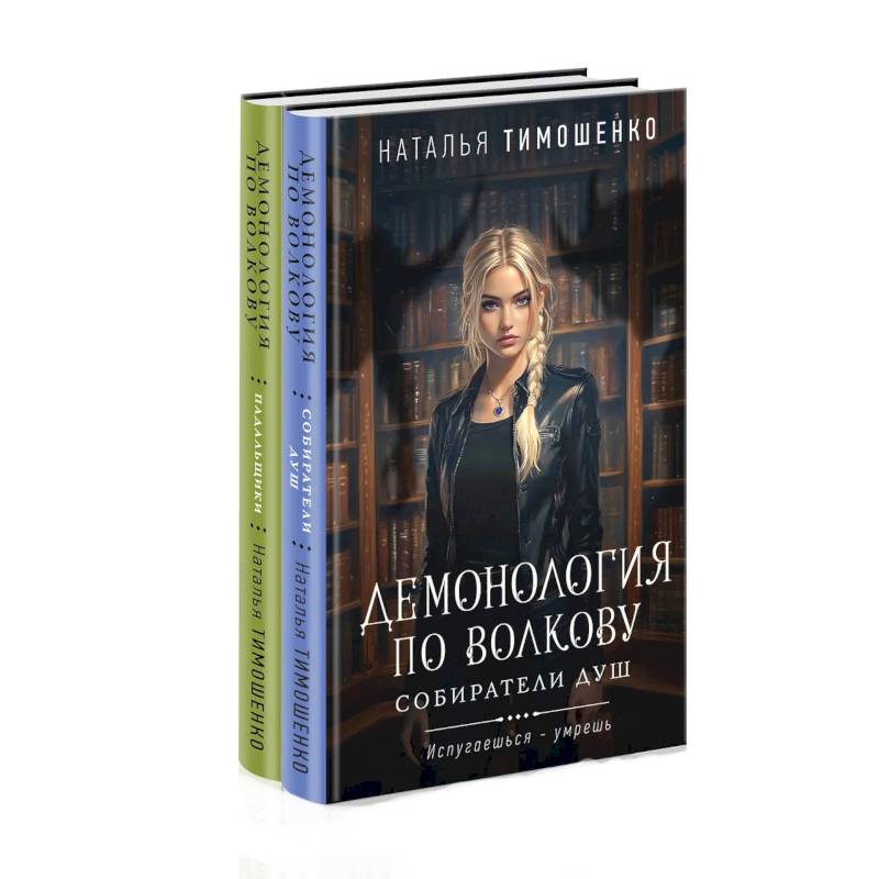 Комплект из 2-х книг: Демонология по Волкову. Собиратели душ + Демонология по Волкову. Падальщики