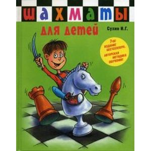 Шахматы для детей