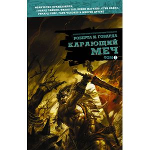 Карающий меч. Том 2