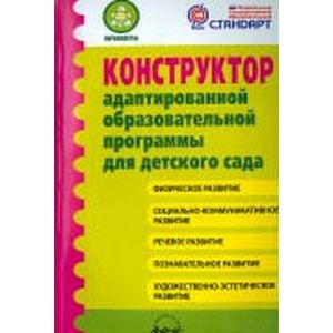 Конструктор адаптированной образовательной программы для детского сада. ФГОС