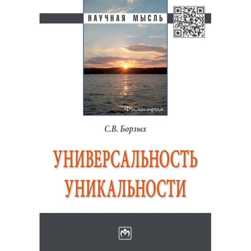 Универсальность уникальности