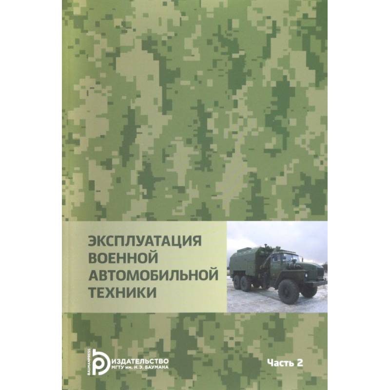 Эксплуатация военной автомобильной техники. В 2-х частях. Часть 2