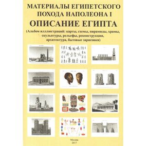 Материалы египетского похода Наполеона I. Описание Египта