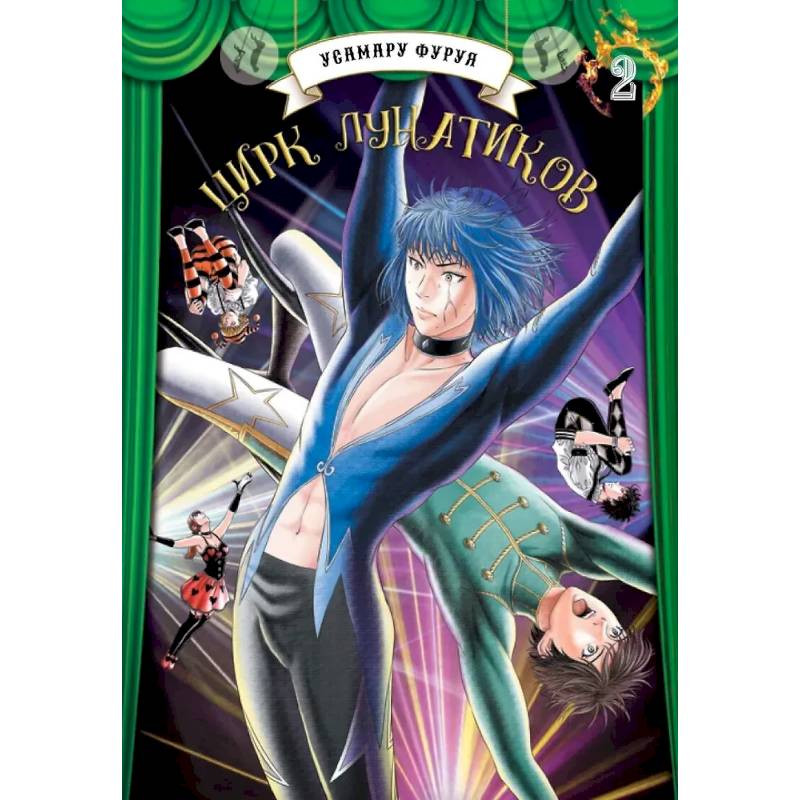 Цирк лунатиков.Том 2