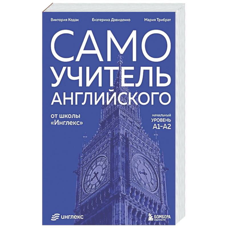 Самоучитель английского от школы 'Инглекс'. Начальный уровень А1-А2