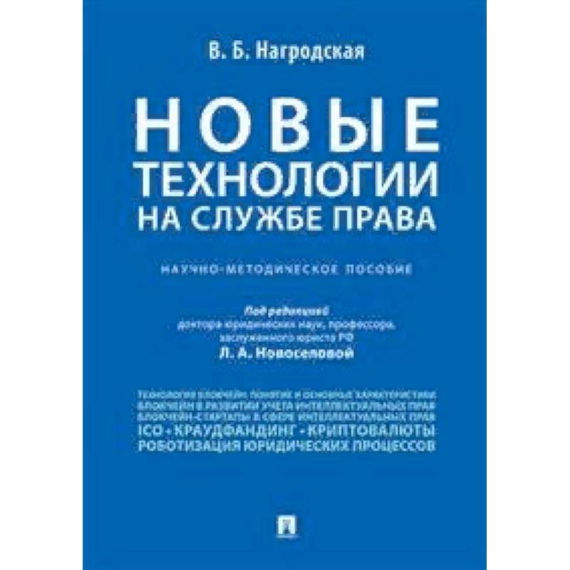 Новые технологии на службе права. Научно-методическое пособие