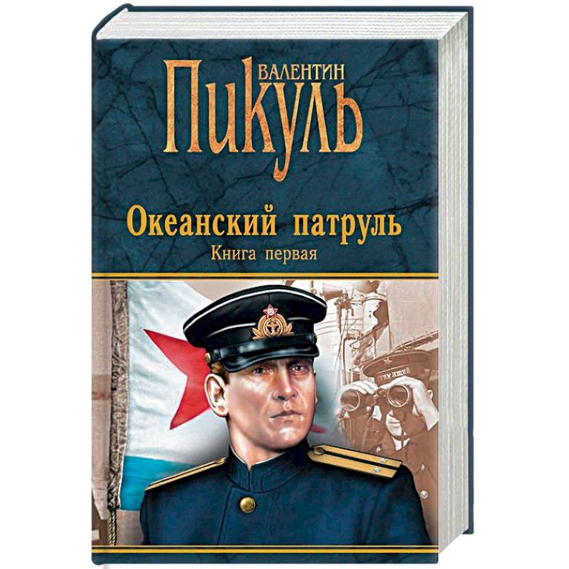 Океанский патруль. Книга 1. Аскольдовцы