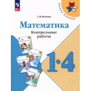 Математика. 1-4 классы.  Контрольные работы. ФГОС