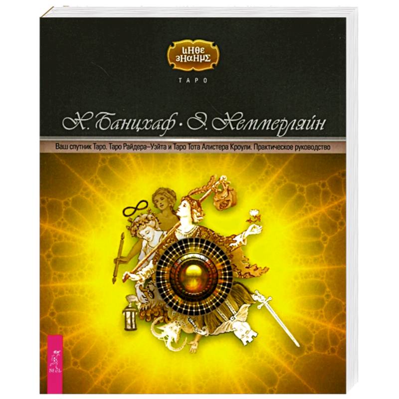 Ваш спутник Таро. Таро Райдера-Уэйта и Таро Тота Алистера Кроули. Практическое руководство