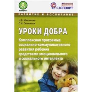 Уроки добра. Комплексная программа социально-коммуникативного развития ребенка