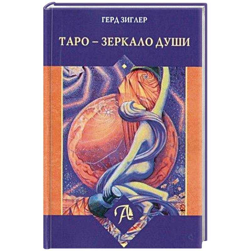 Таро - Зеркало души
