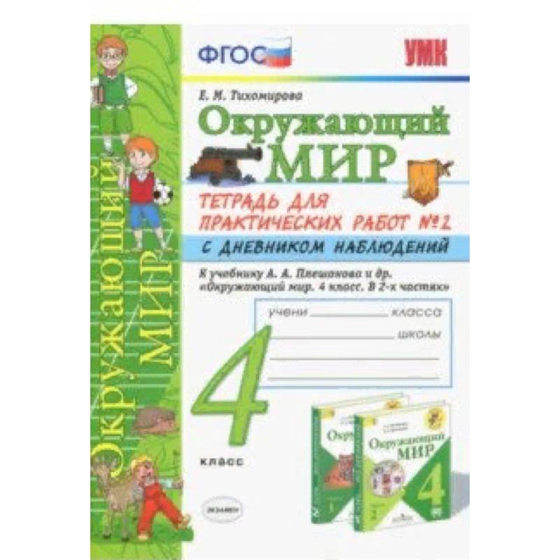 Окружающий мир. 4 класс. Тетрадь для практических работ № 2 с дневником наблюдений. ФГОС