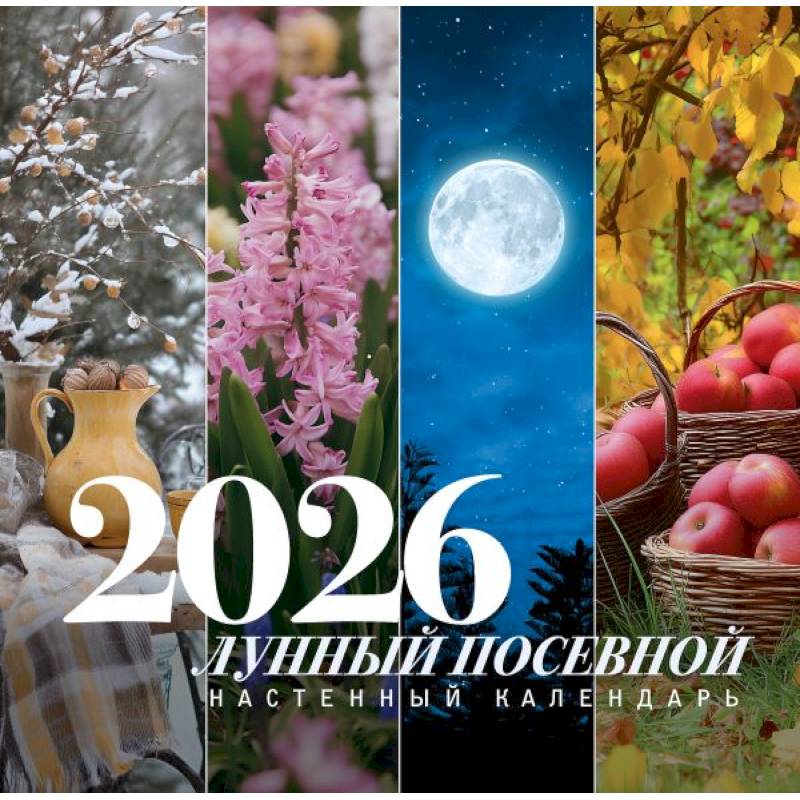 Лунный посевной календарь на 2026 год