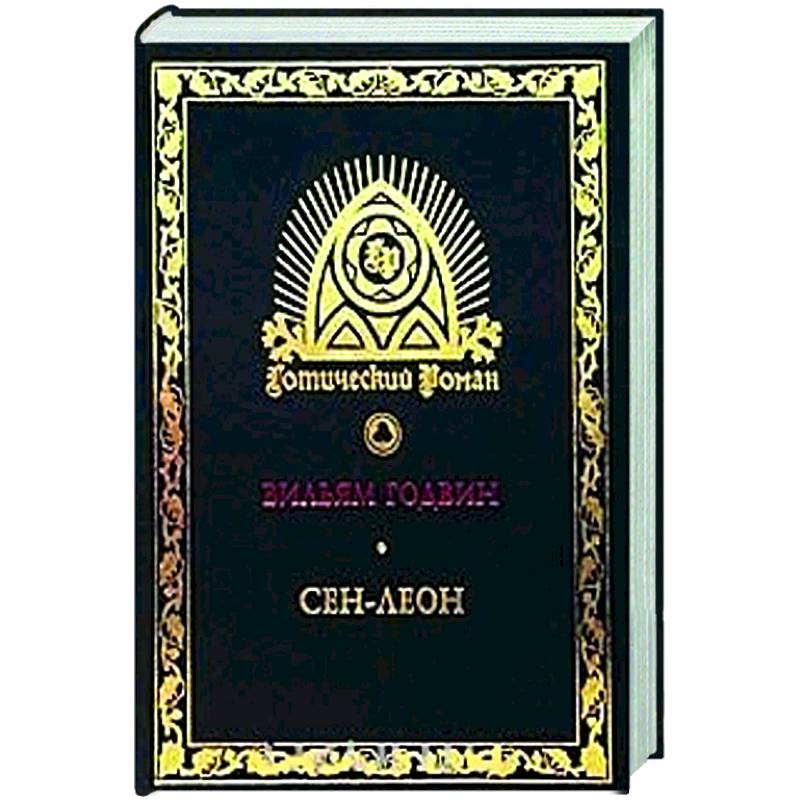 Сен-Леон. Повесть шестнадцатого века