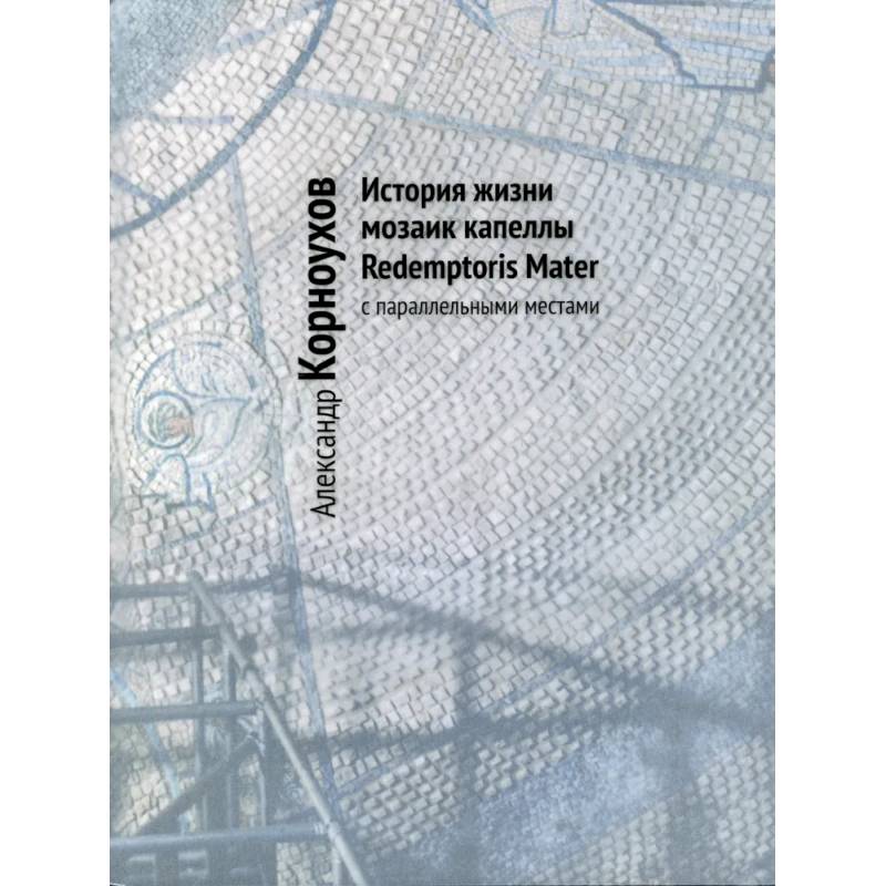 История жизни мозаик капеллы Redemptoris Mater с параллельными местами