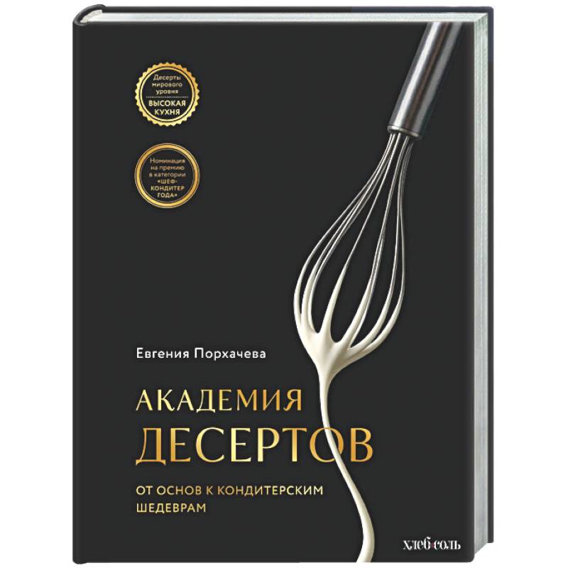Академия десертов. От основ к кондитерским шедеврам