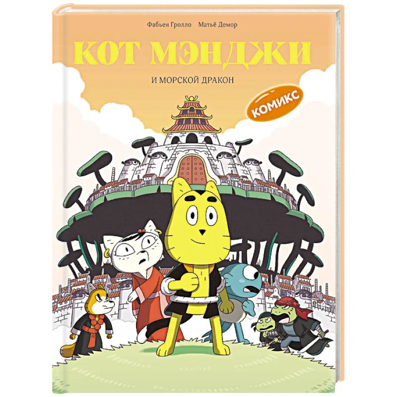 Кот Мэнджи и морской дракон