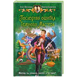 Последняя ошибка Темного Мастера