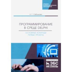 Программирование в среде Delphi. Основные команды. Первые проекты