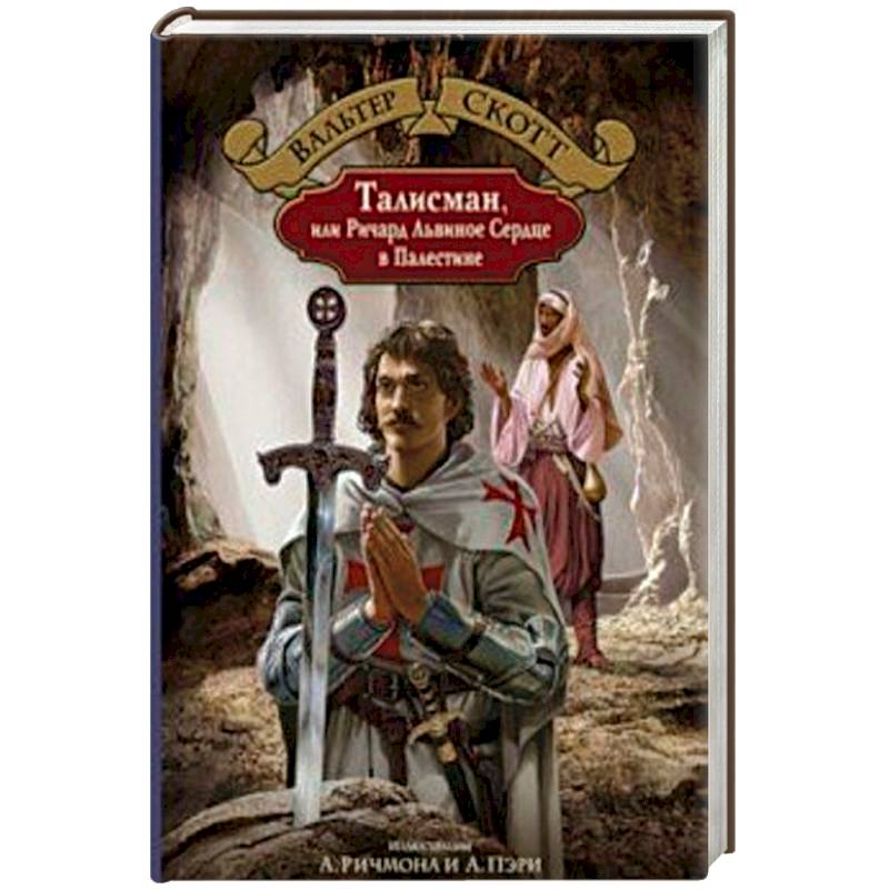 Талисман, или Ричард Львиное Сердце в Палестине