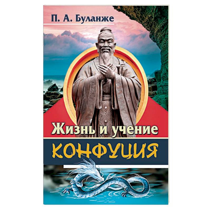 Великое учение. Великое учение Конфуций книга. Конфуций жизнь и учение. Учение Конфуция и книги книги конфуцианства. Конфуций "великое учение".