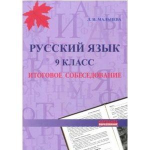 Русский язык. 9 класс. Итоговое собеседование
