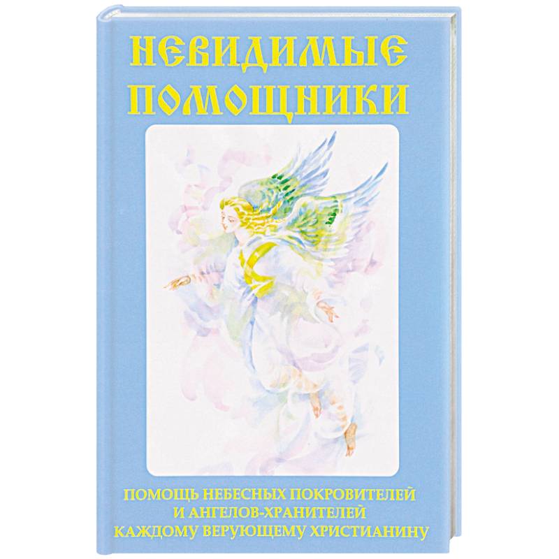 Невидимые помощники