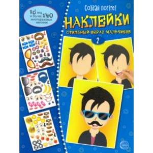 Создай портрет. Создай стильный образ мальчиков. Часть 2