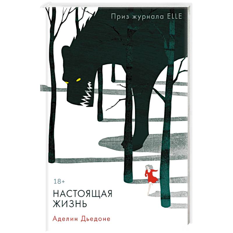 Настоящая жизнь