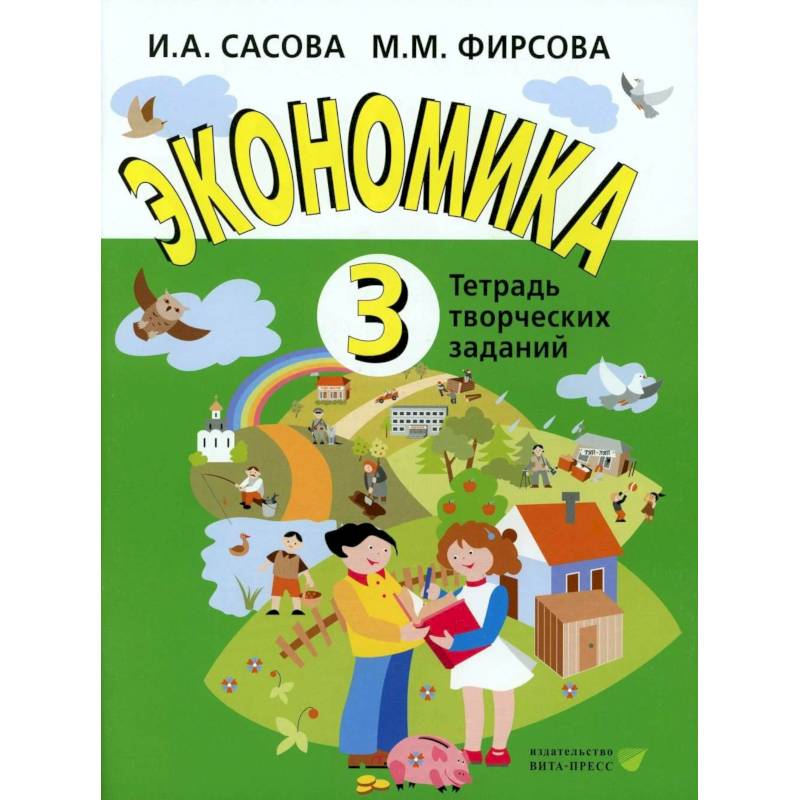 Экономика. 3 класс. Тетрадь творческий заданий
